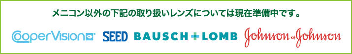 メニコン以外の取り扱いレンズについては準備中です。