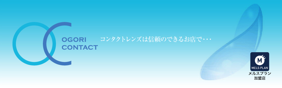 コンタクトレンズは信頼のできるお店で・・・ 小郡コンタクト